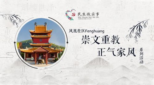 鳳凰社區家風文化推廣展演活動成功舉辦，共筑文明新風尚
